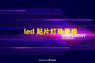 led 贴片灯珠更换